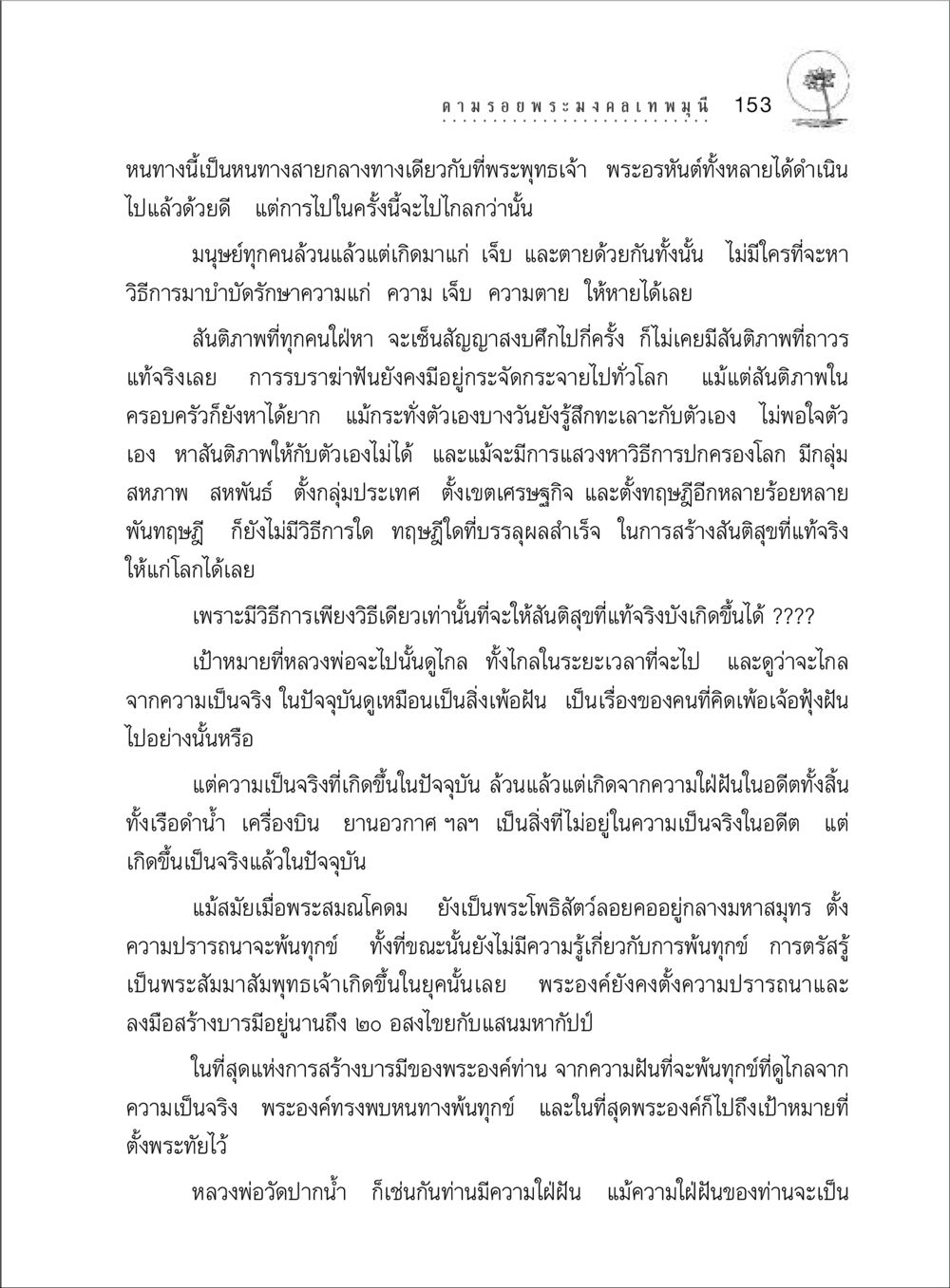 หนทางสู่สันติภาพและการพ้นทุกข์ ตามรอยพระมงคลเทพมุนี (หลวงพ่อวัดปากน้ำ) หน้า 171