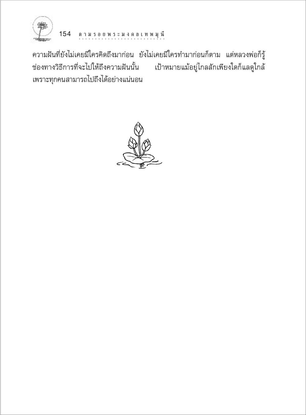 null ตามรอยพระมงคลเทพมุนี (หลวงพ่อวัดปากน้ำ) หน้า 172