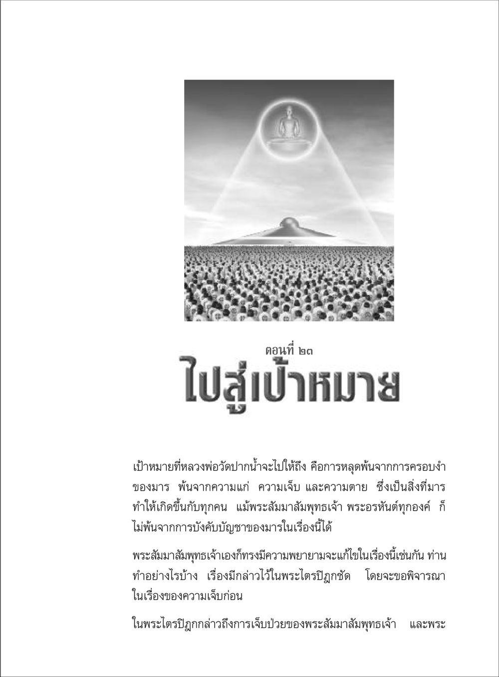 การหลุดพ้นจากความทุกข์ของหลวงพ่อวัดปากน้ำ ตามรอยพระมงคลเทพมุนี (หลวงพ่อวัดปากน้ำ) หน้า 173