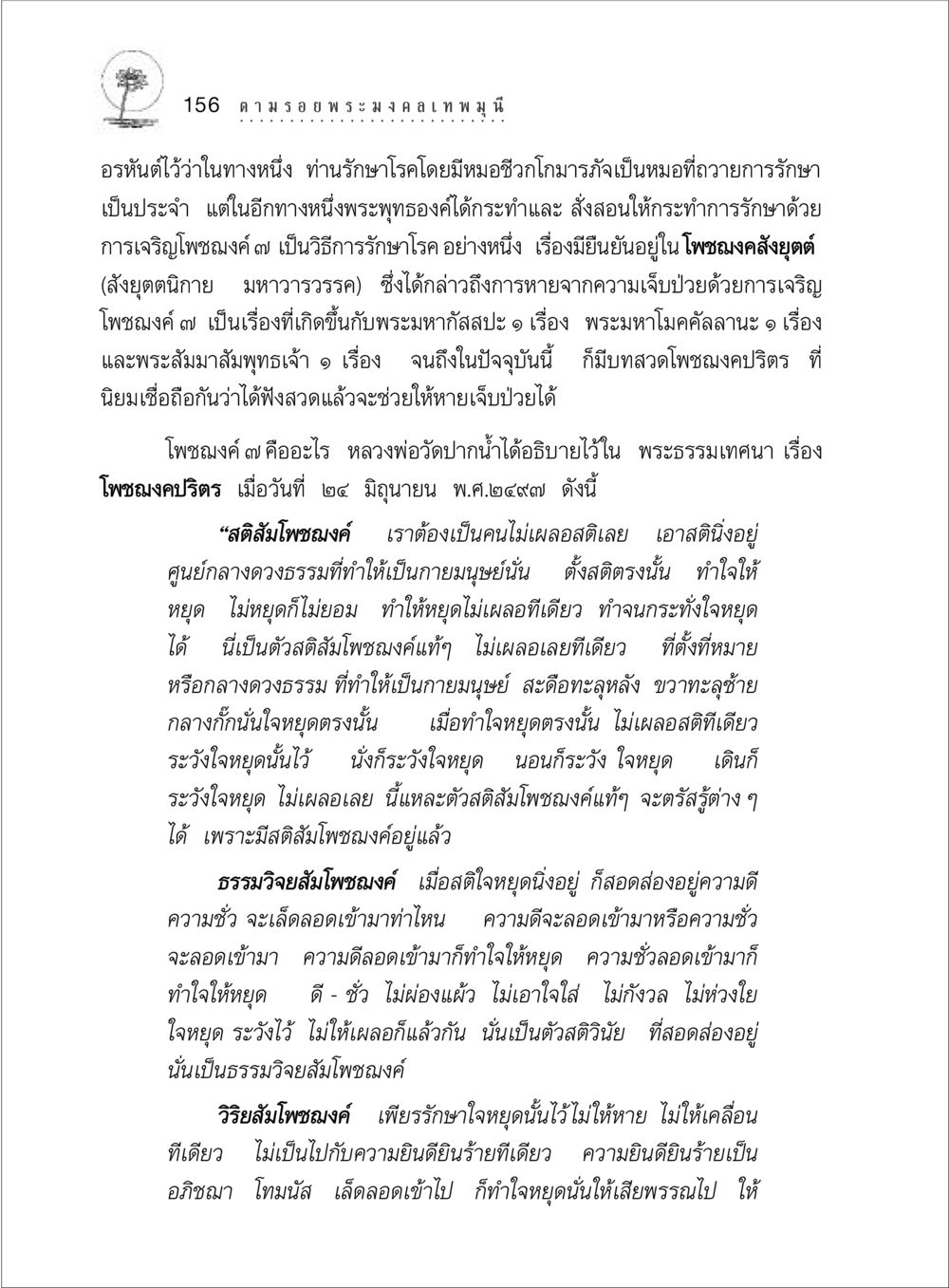 โพชฌงค์ ๗ และการรักษาโรค ตามรอยพระมงคลเทพมุนี (หลวงพ่อวัดปากน้ำ) หน้า 174