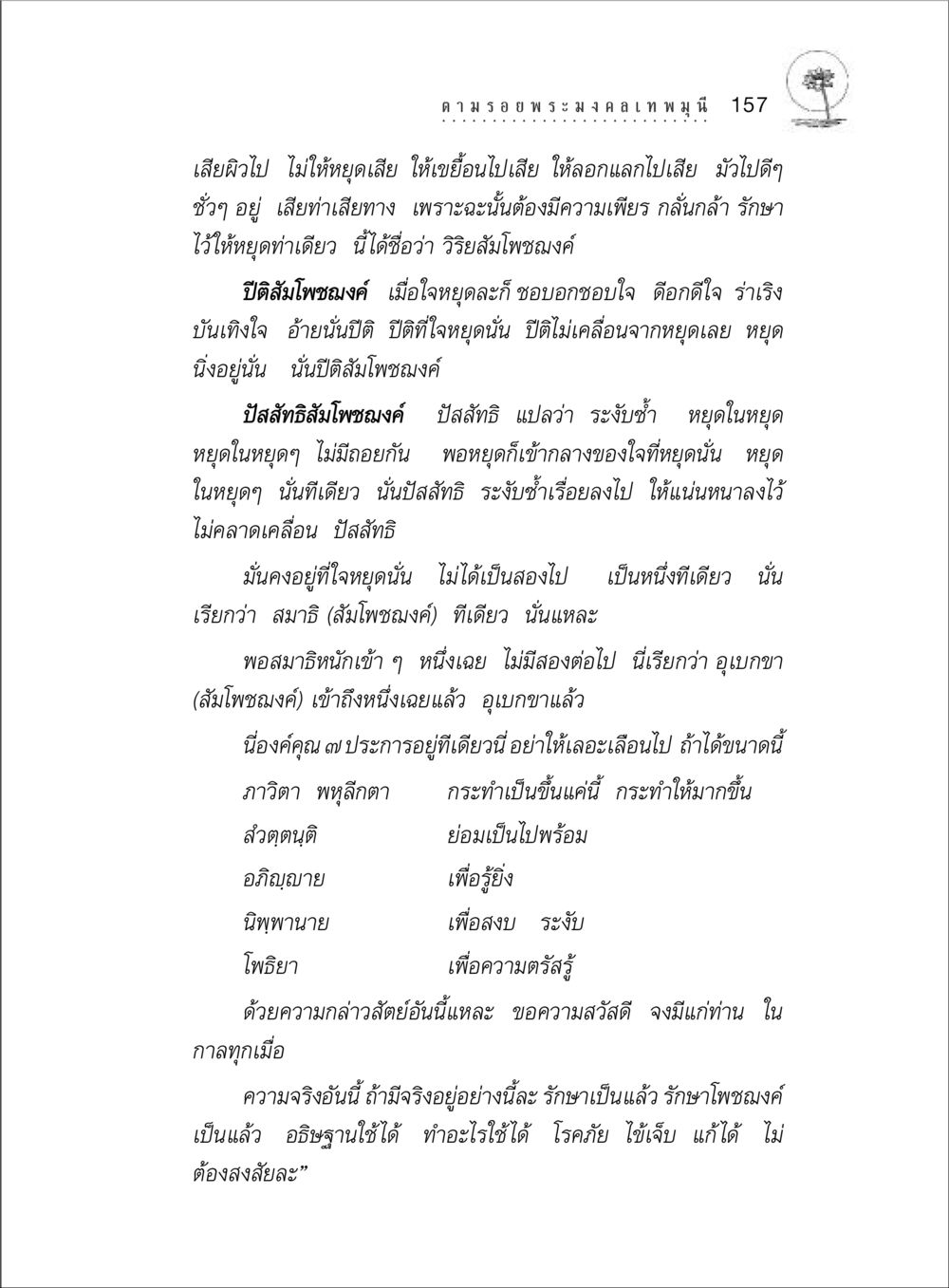 การรักษาโพชฌงค์เพื่อการบรรลุนิพพาน ตามรอยพระมงคลเทพมุนี (หลวงพ่อวัดปากน้ำ) หน้า 175