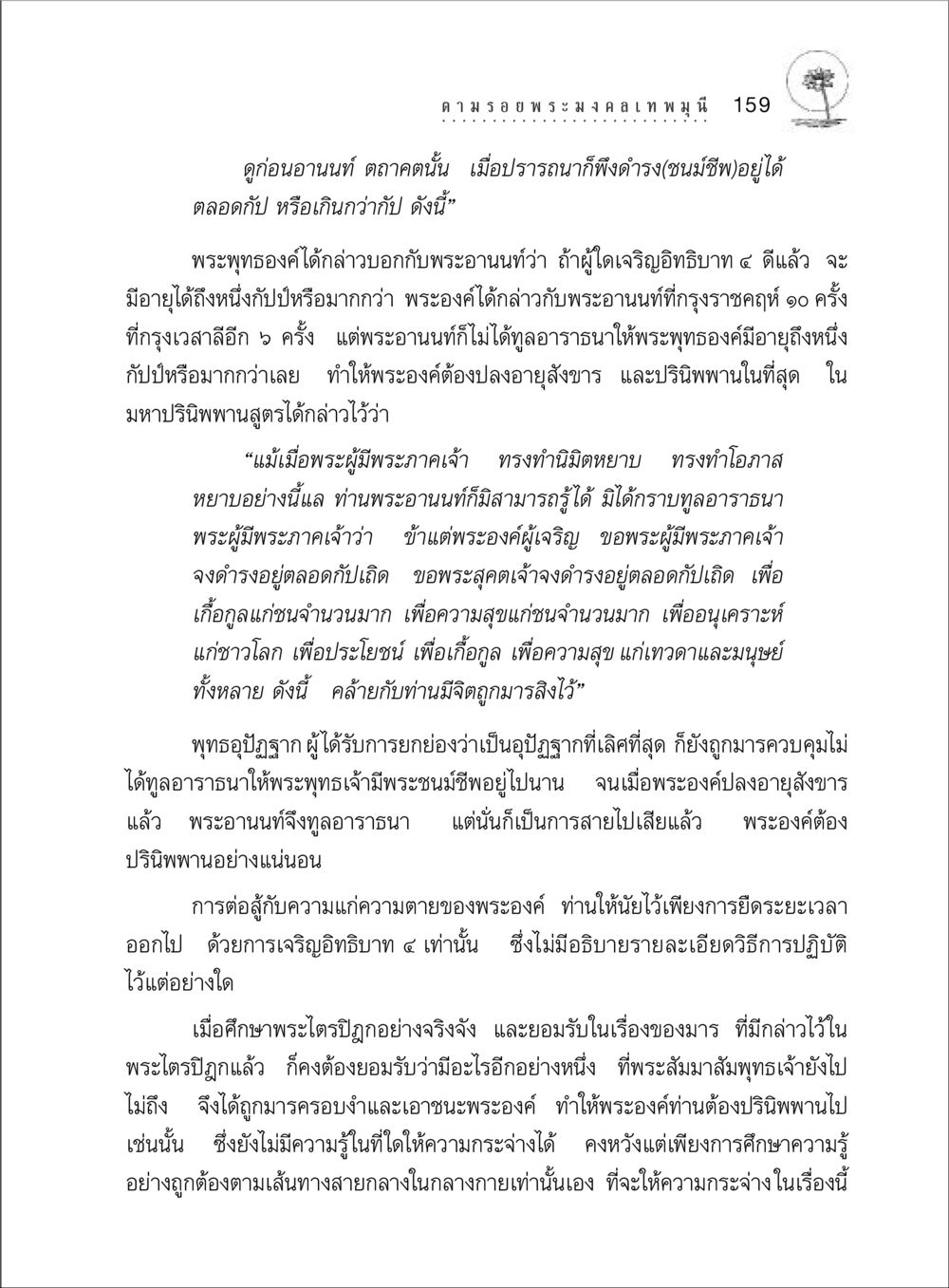 ความหมายของอิทธิบาท ๔ และการปรินิพพานของพระพุทธเจ้า ตามรอยพระมงคลเทพมุนี (หลวงพ่อวัดปากน้ำ) หน้า 177