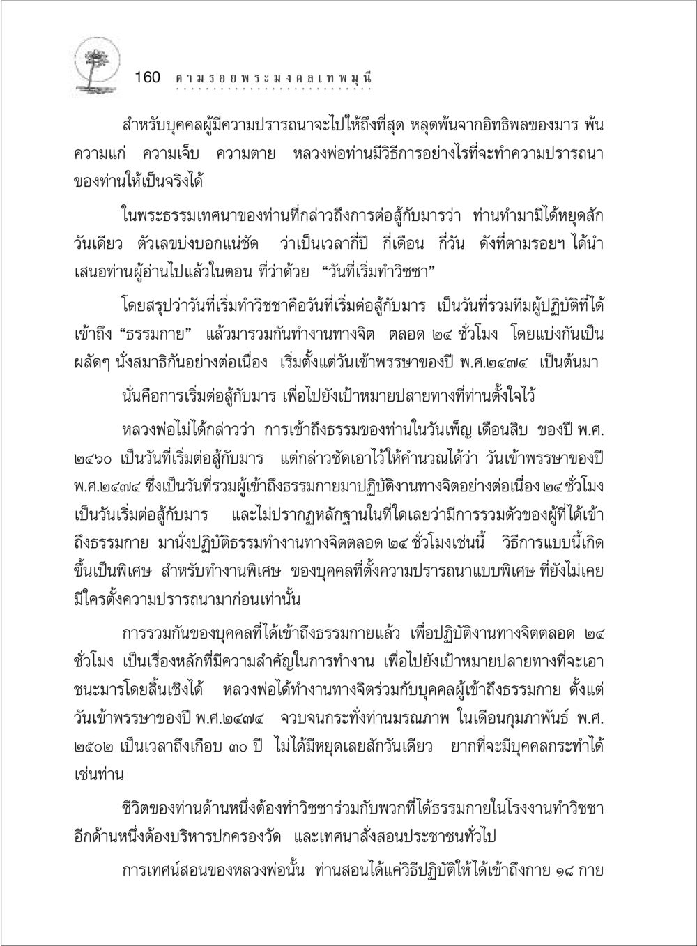 การต่อสู้กับอิทธิพลของมาร ตามรอยพระมงคลเทพมุนี (หลวงพ่อวัดปากน้ำ) หน้า 178