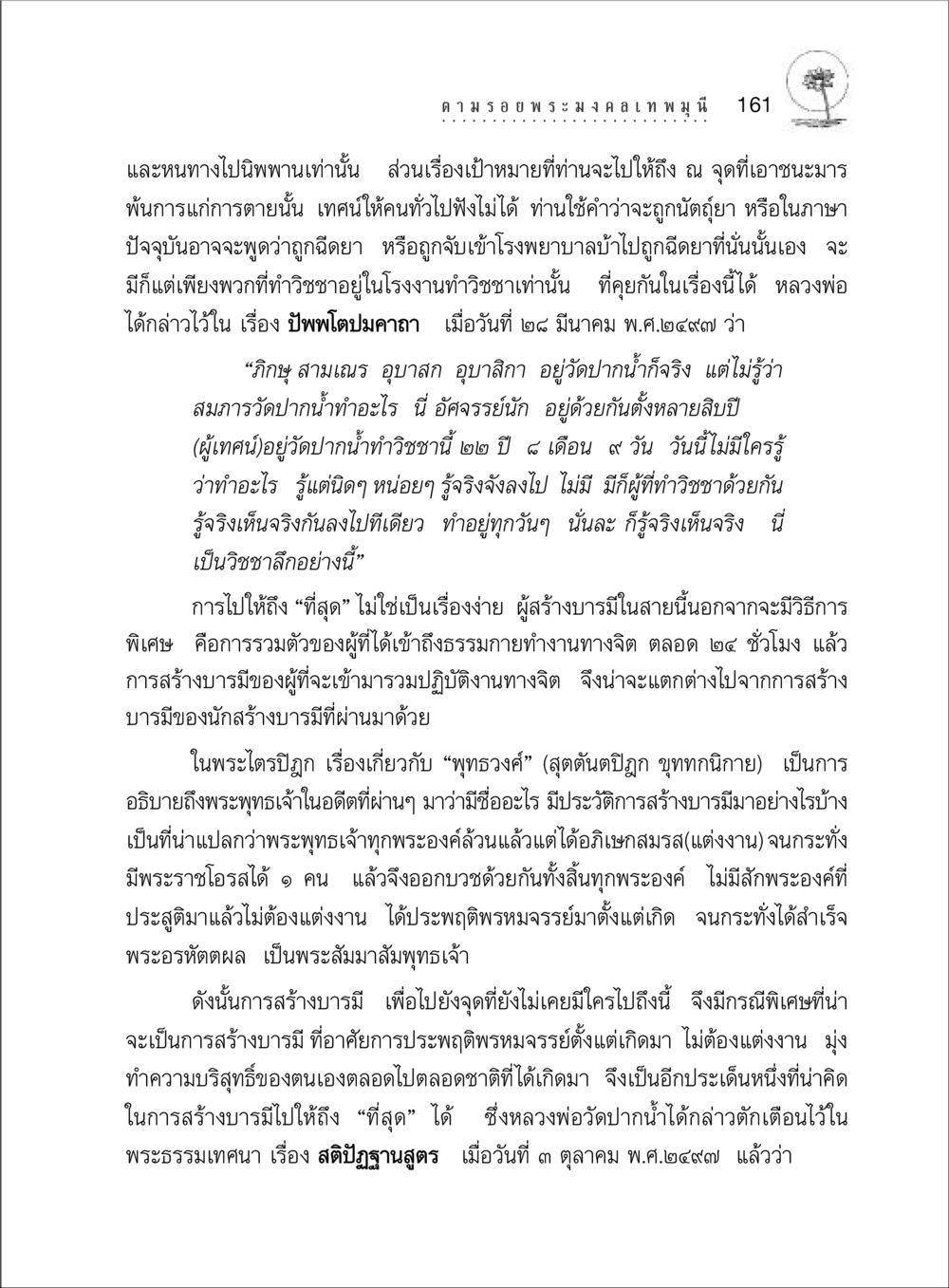 การสร้างบารมีในพระพุทธศาสนา ตามรอยพระมงคลเทพมุนี (หลวงพ่อวัดปากน้ำ) หน้า 179