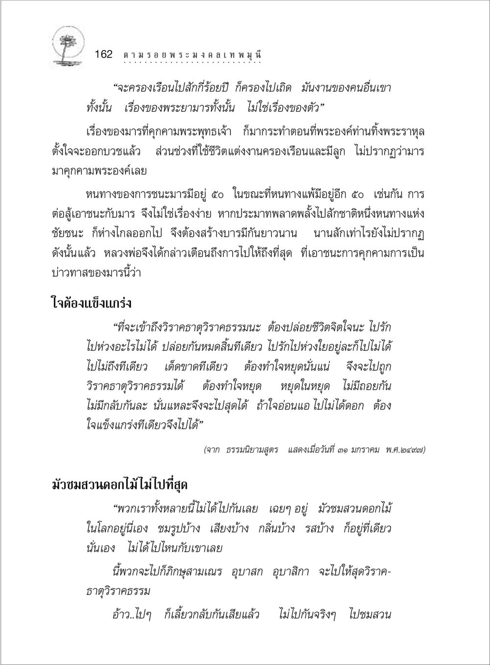 การต่อสู้กับมารและการบรรลุธรรม ตามรอยพระมงคลเทพมุนี (หลวงพ่อวัดปากน้ำ) หน้า 180