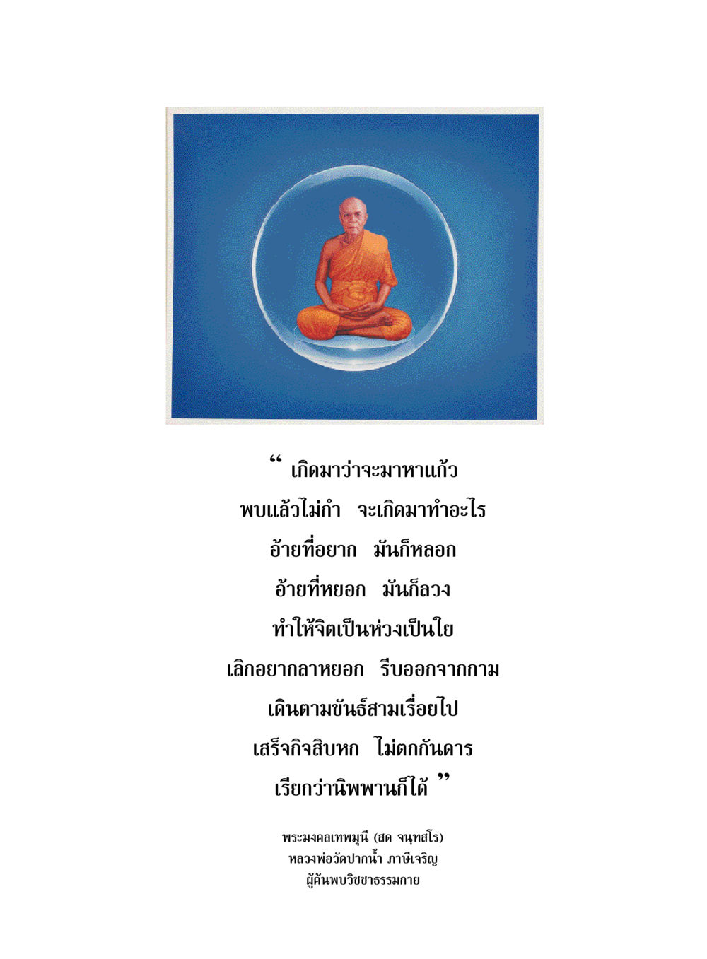 null ตามรอยพระมงคลเทพมุนี (หลวงพ่อวัดปากน้ำ) หน้า 19