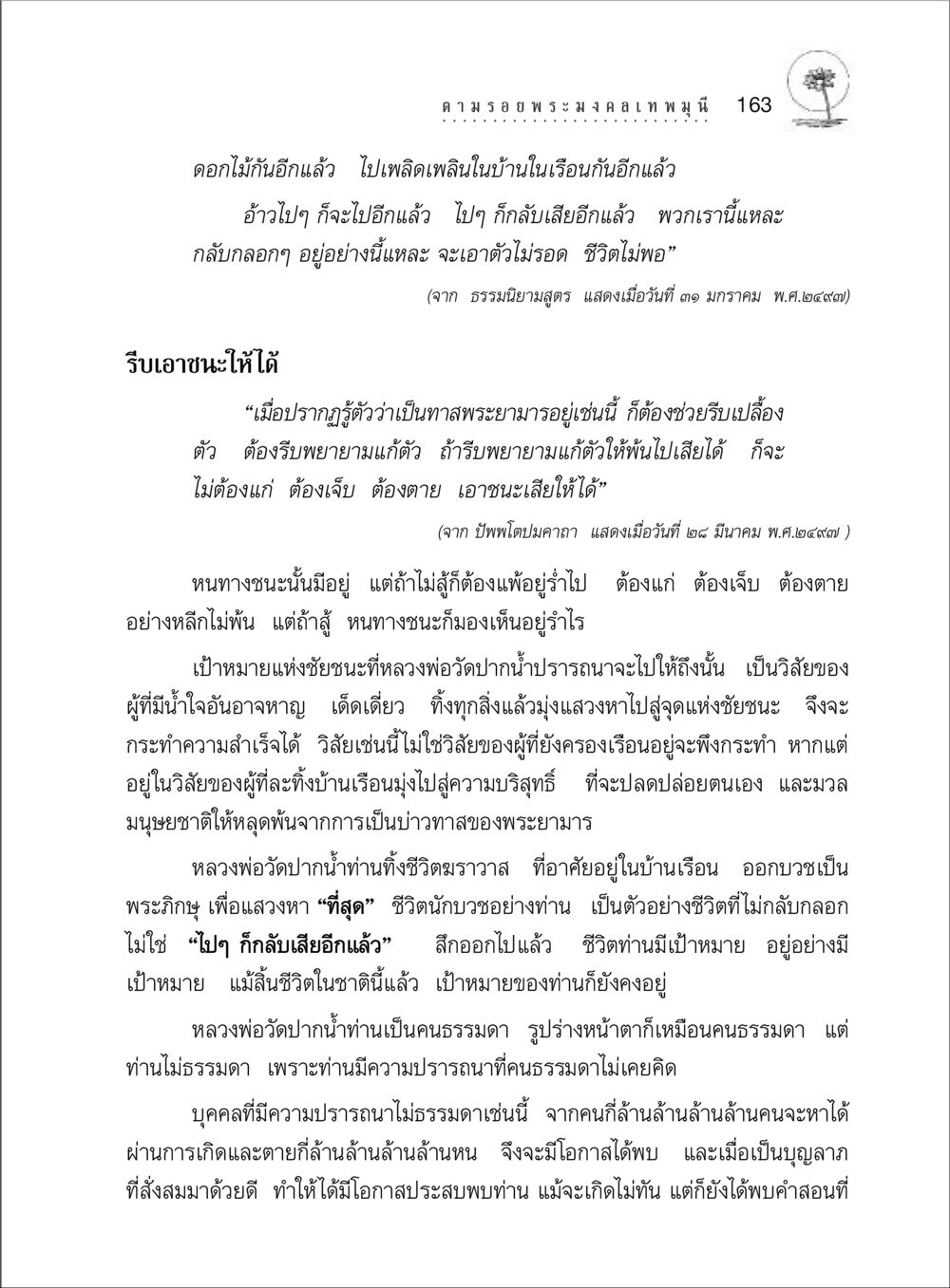 การแสวงหาชัยชนะและการหลุดพ้นจากวัฏจักร ตามรอยพระมงคลเทพมุนี (หลวงพ่อวัดปากน้ำ) หน้า 181