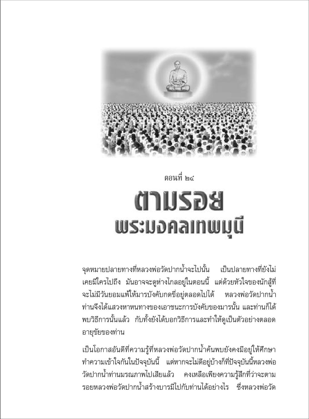ตามรอยพระมงคลเทพมุนี ตามรอยพระมงคลเทพมุนี (หลวงพ่อวัดปากน้ำ) หน้า 183