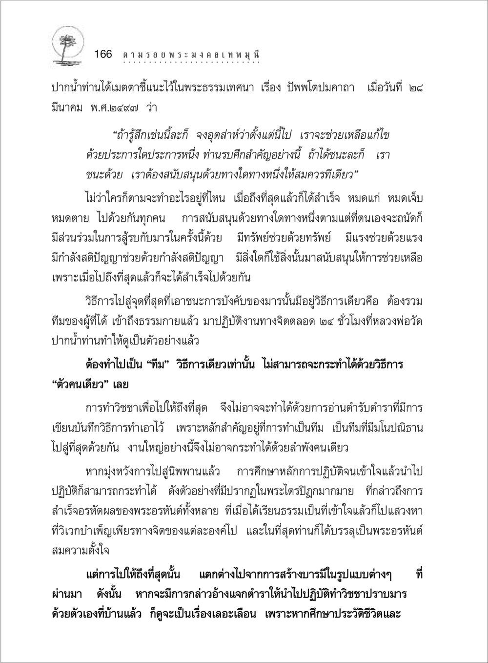 การสนับสนุนเพื่อการบรรลุธรรม ตามรอยพระมงคลเทพมุนี (หลวงพ่อวัดปากน้ำ) หน้า 184