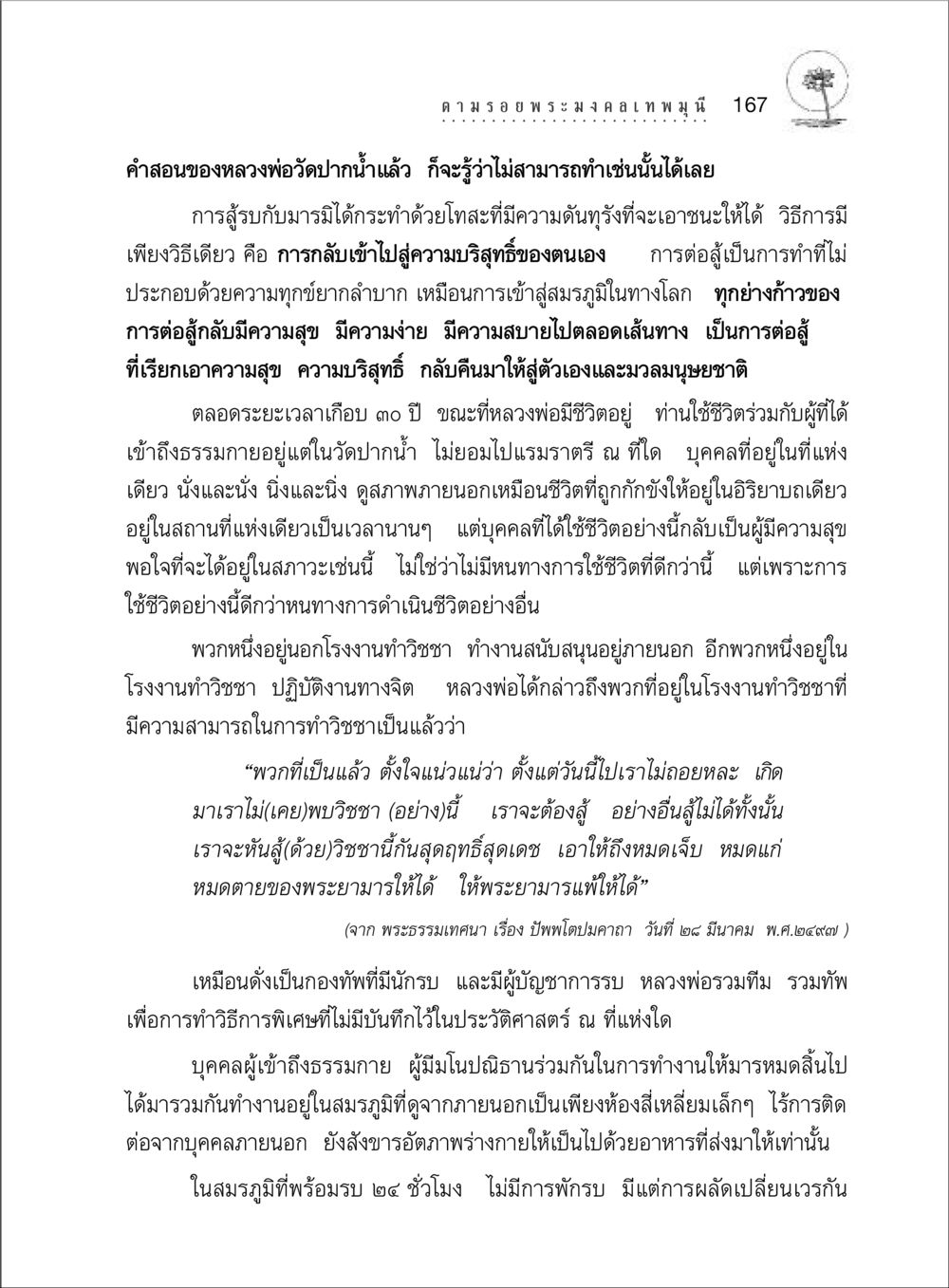 การต่อสู้กับมารและการใช้ชีวิตในธรรม ตามรอยพระมงคลเทพมุนี (หลวงพ่อวัดปากน้ำ) หน้า 185