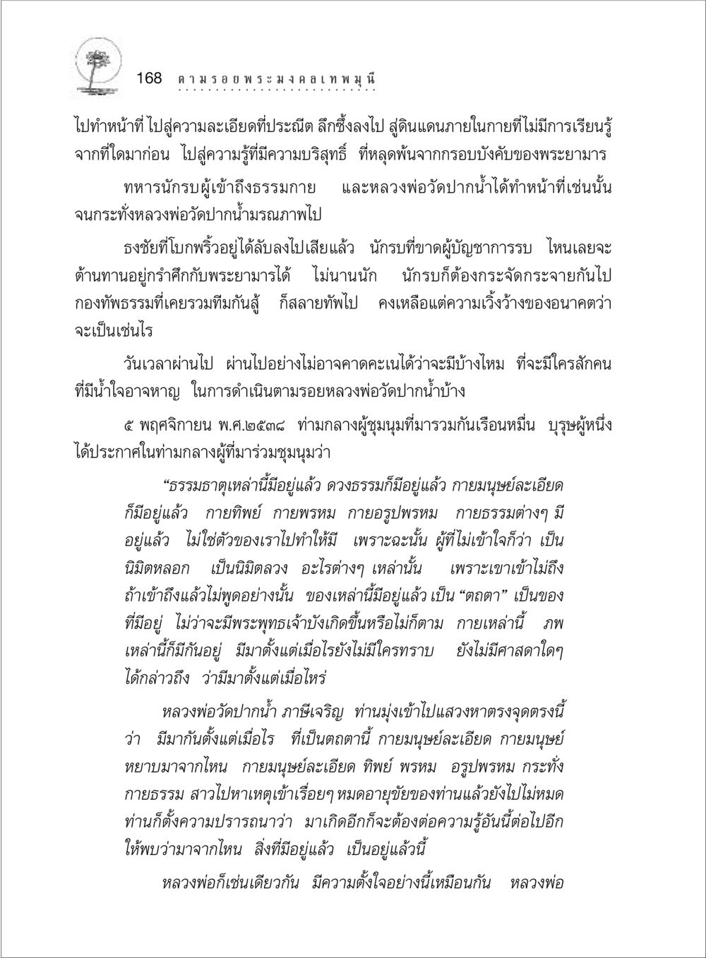 การเข้าใจธรรมและความละเอียดแห่งกายมนุษย์ ตามรอยพระมงคลเทพมุนี (หลวงพ่อวัดปากน้ำ) หน้า 186