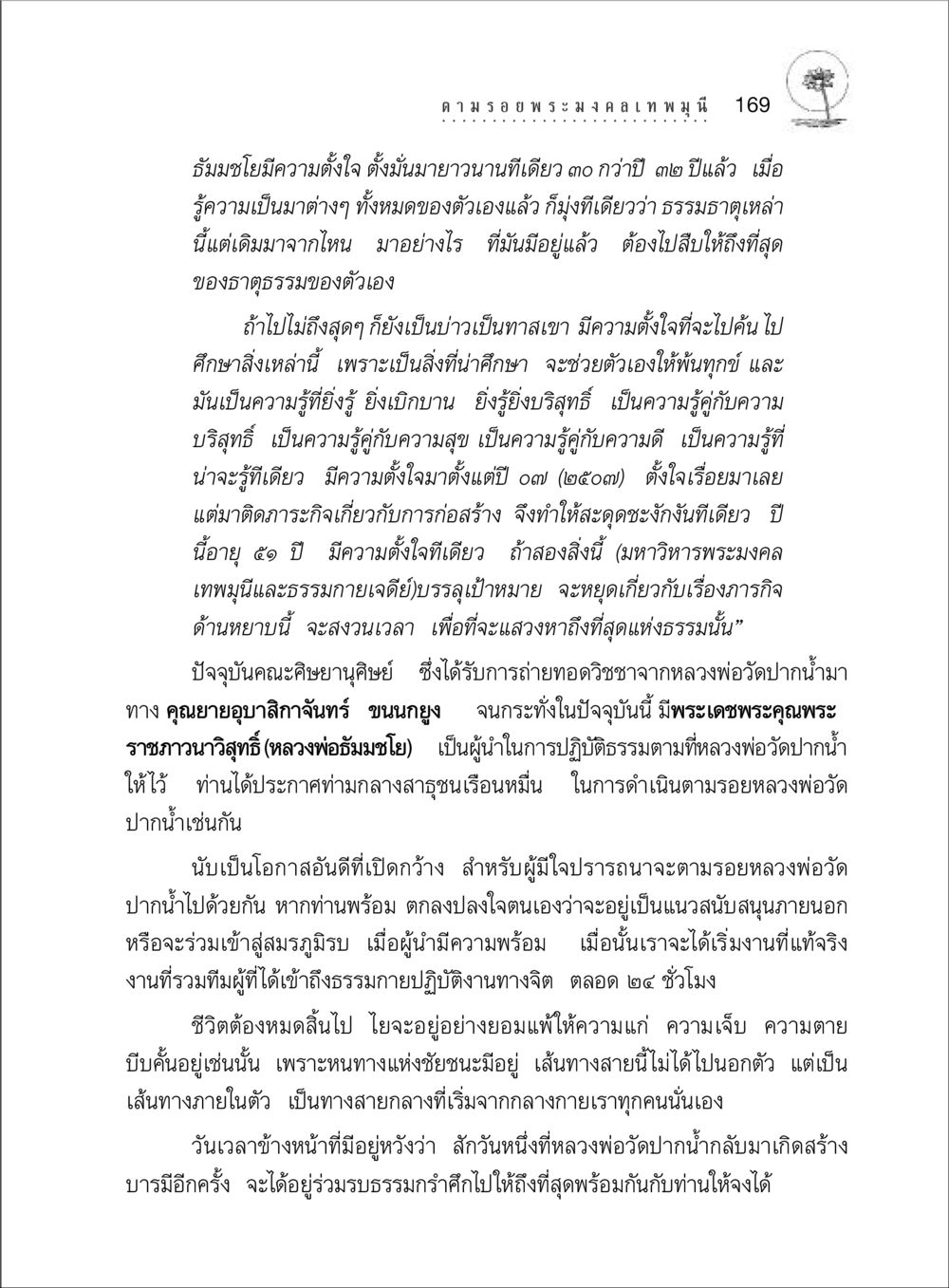 การแสวงหาความรู้ด้านธรรมะและการปฏิบัติธรรม ตามรอยพระมงคลเทพมุนี (หลวงพ่อวัดปากน้ำ) หน้า 187