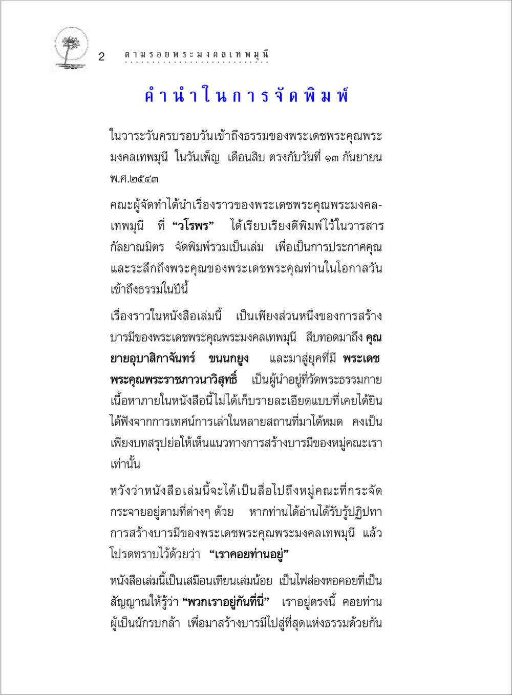 การสร้างบารมีของพระมงคลเทพมุนี ตามรอยพระมงคลเทพมุนี (หลวงพ่อวัดปากน้ำ) หน้า 20