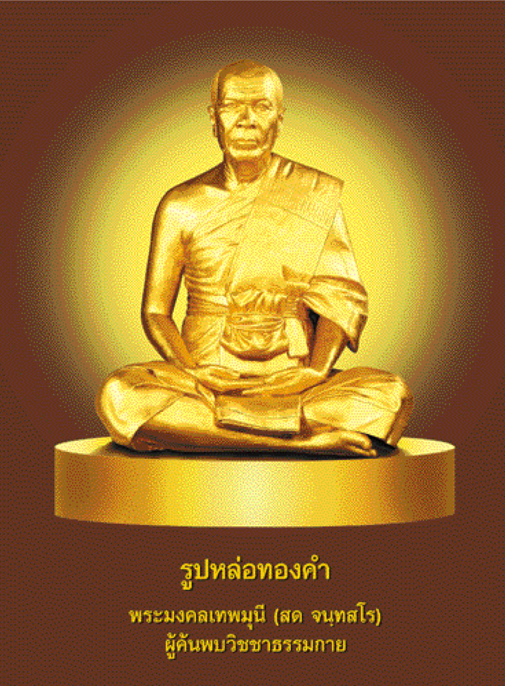 null ตามรอยพระมงคลเทพมุนี (หลวงพ่อวัดปากน้ำ) หน้า 3
