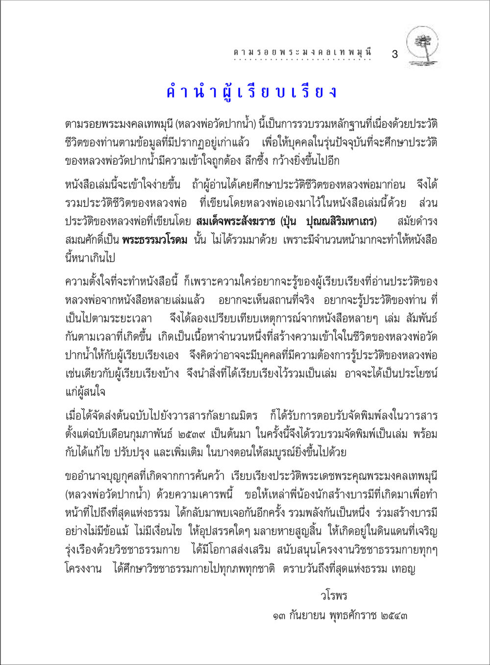 ตามรอยพระมงคลเทพมุนี (หลวงพ่อวัดปากน้ำ) ตามรอยพระมงคลเทพมุนี (หลวงพ่อวัดปากน้ำ) หน้า 21