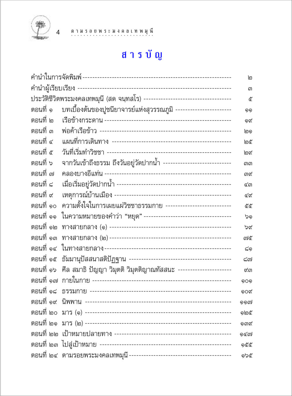 ประวัติชีวิตพระมงคลเทพมุนี ตามรอยพระมงคลเทพมุนี (หลวงพ่อวัดปากน้ำ) หน้า 22