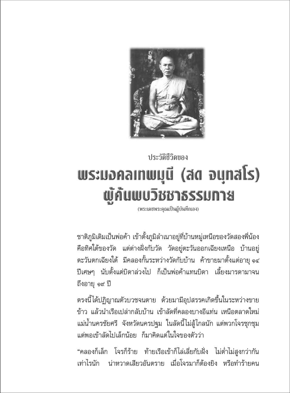ประวัติพระมงคลเทพมุนี (สด จนฺทสโร) ตามรอยพระมงคลเทพมุนี (หลวงพ่อวัดปากน้ำ) หน้า 23