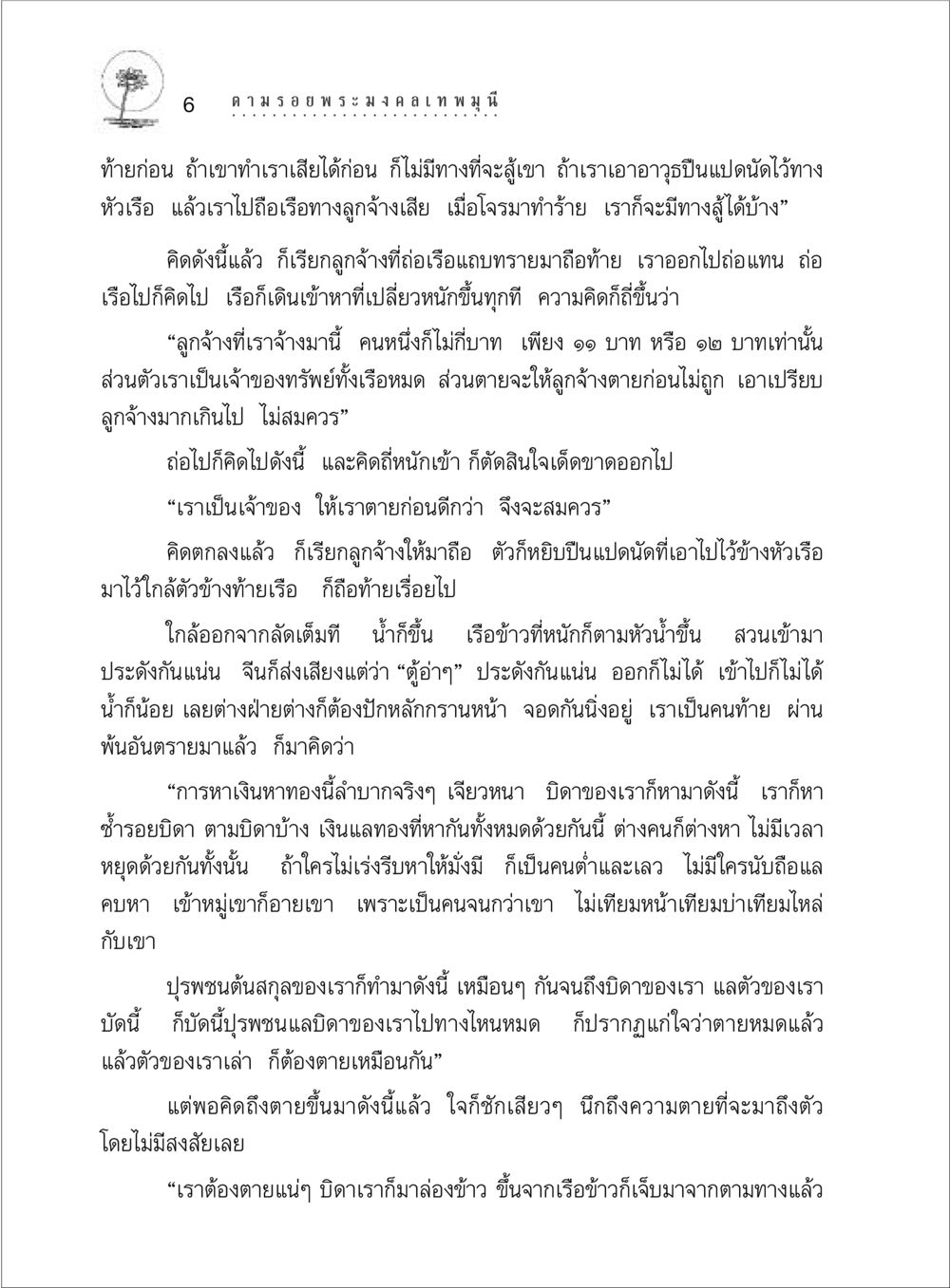 การต่อสู้และความตายในชีวิตผู้ทำงาน ตามรอยพระมงคลเทพมุนี (หลวงพ่อวัดปากน้ำ) หน้า 24