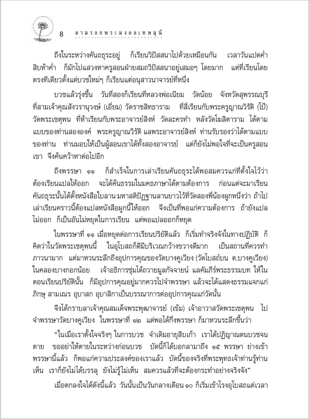 การเรียนรู้วิปัสสนาและคันถธุระของพระสงฆ์ ตามรอยพระมงคลเทพมุนี (หลวงพ่อวัดปากน้ำ) หน้า 26