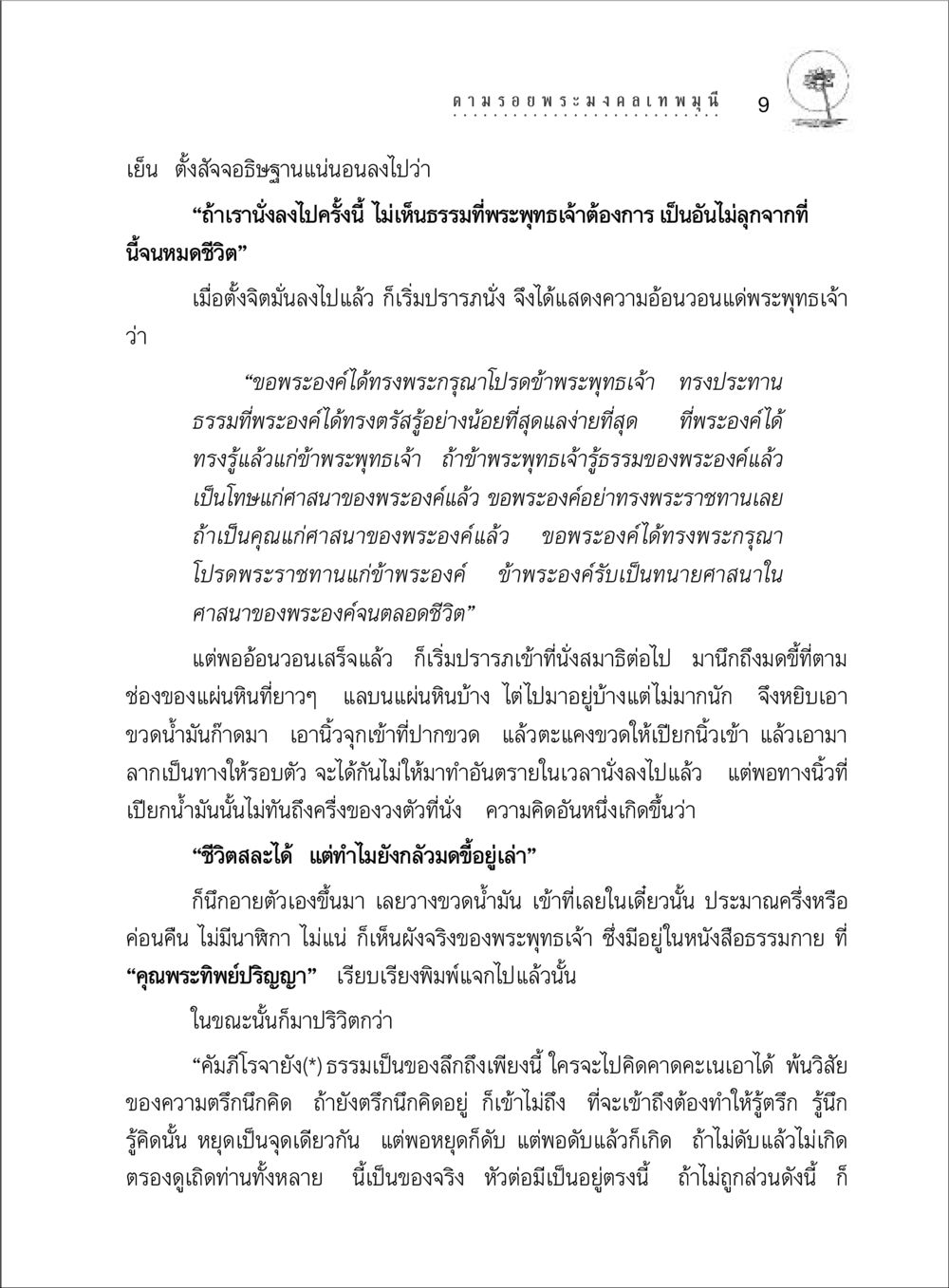 การตั้งจิตเพื่อเข้าใจธรรม ตามรอยพระมงคลเทพมุนี (หลวงพ่อวัดปากน้ำ) หน้า 27