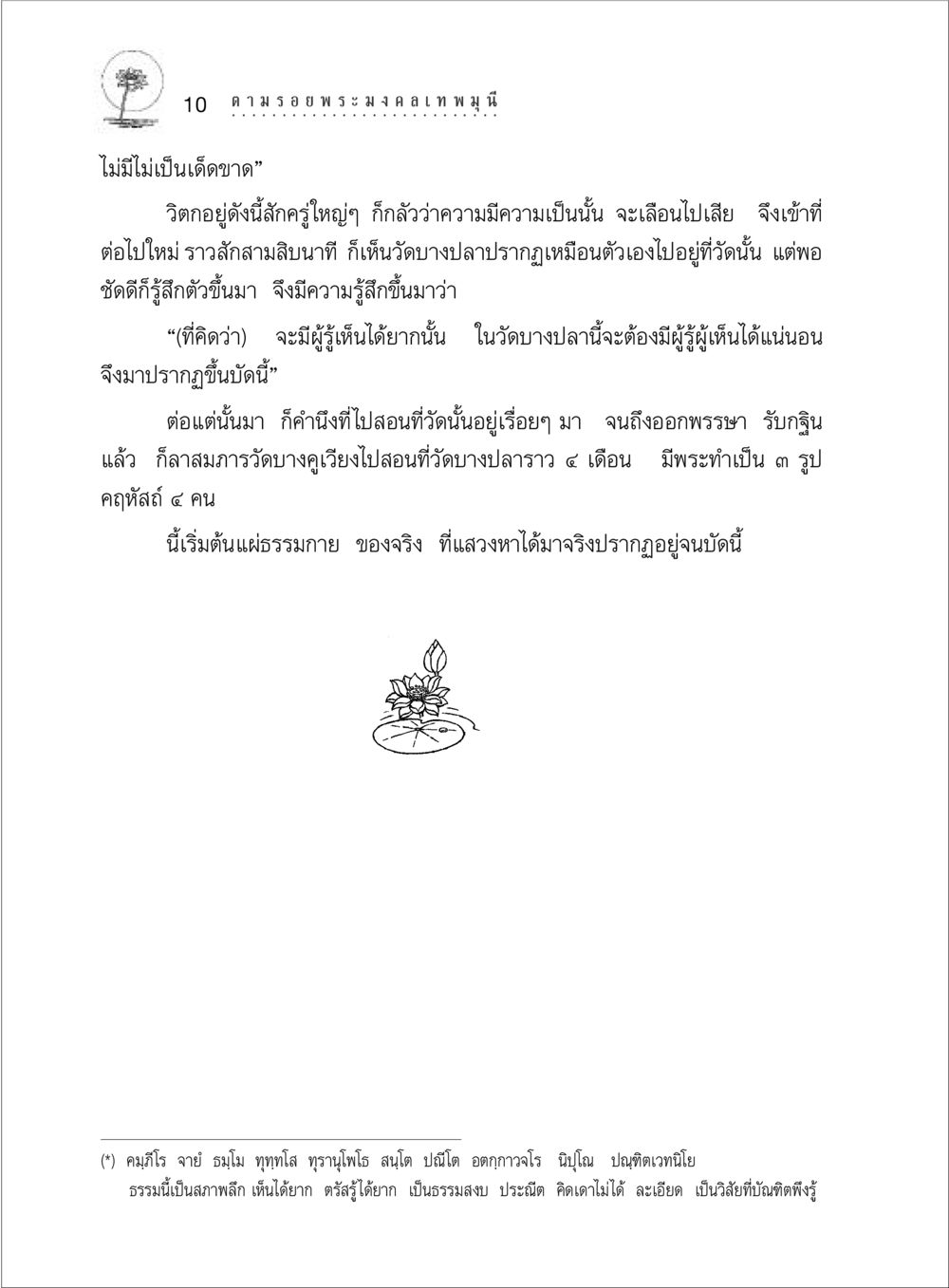 การมีผู้รู้ในวัดบางปลา ตามรอยพระมงคลเทพมุนี (หลวงพ่อวัดปากน้ำ) หน้า 28