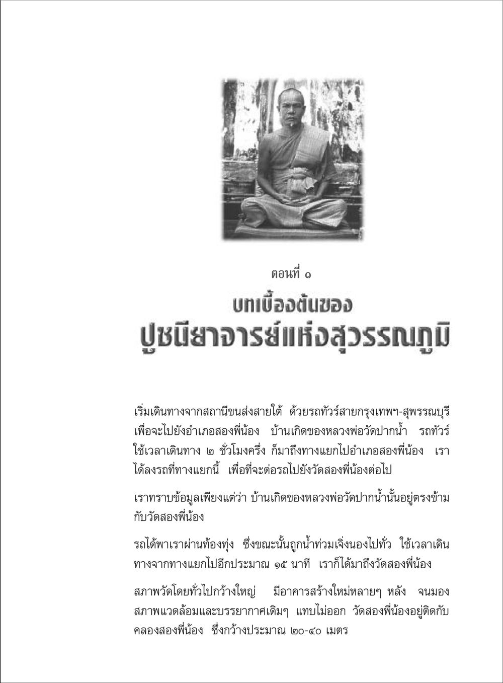 ปูชนียาจารย์แห่งสุวรรณภูมิ ตามรอยพระมงคลเทพมุนี (หลวงพ่อวัดปากน้ำ) หน้า 29