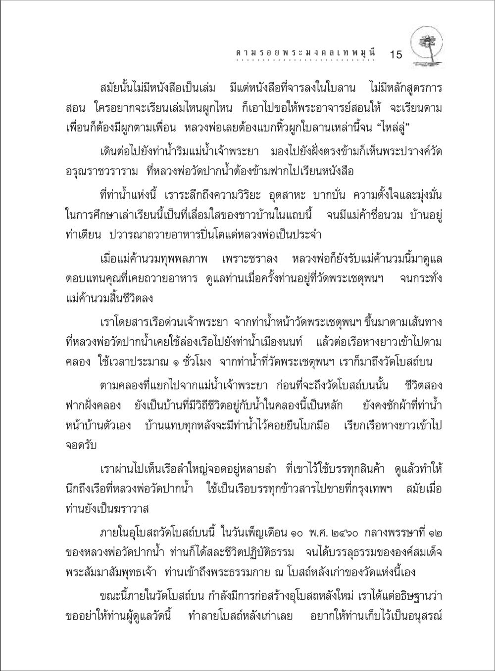 การศึกษาและชีวิตหลวงพ่อวัดปากน้ำ ตามรอยพระมงคลเทพมุนี (หลวงพ่อวัดปากน้ำ) หน้า 33