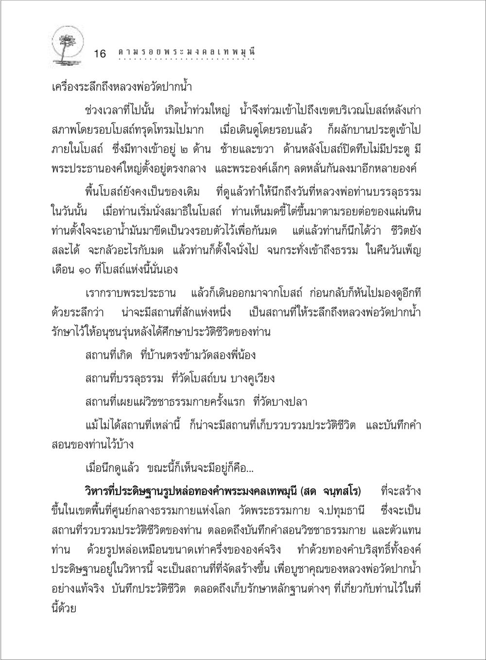 สถานที่ระลึกถึงหลวงพ่อวัดปากน้ำ ตามรอยพระมงคลเทพมุนี (หลวงพ่อวัดปากน้ำ) หน้า 34