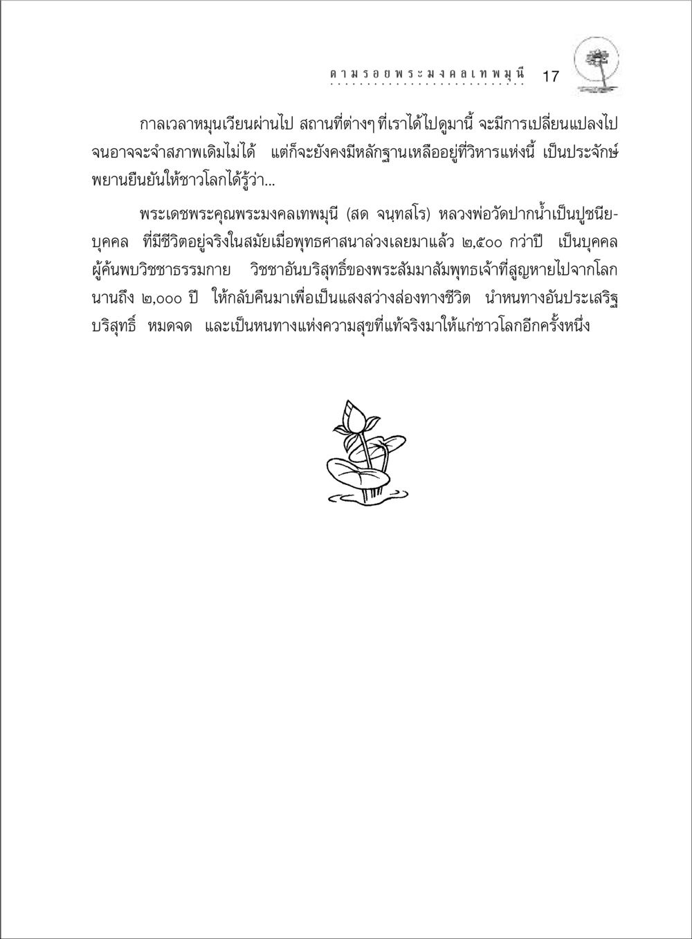 พระมงคลเทพมุนีและวิชชาธรรมกาย ตามรอยพระมงคลเทพมุนี (หลวงพ่อวัดปากน้ำ) หน้า 35