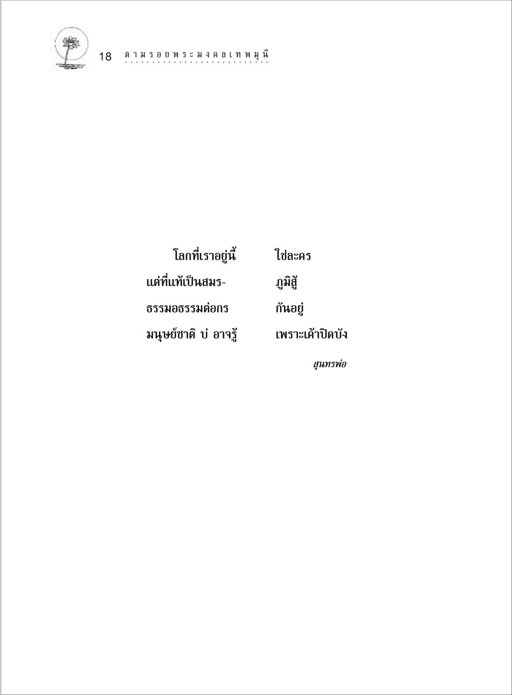 null ตามรอยพระมงคลเทพมุนี (หลวงพ่อวัดปากน้ำ) หน้า 36