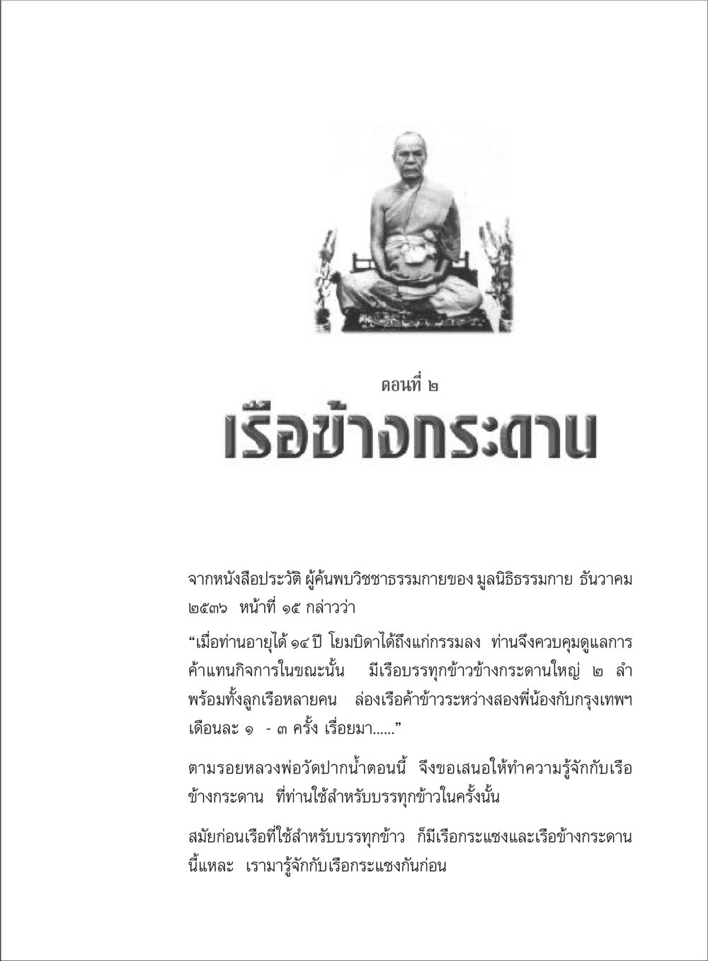 เรือข้างกระดานในประวัติศาสตร์ ตามรอยพระมงคลเทพมุนี (หลวงพ่อวัดปากน้ำ) หน้า 37