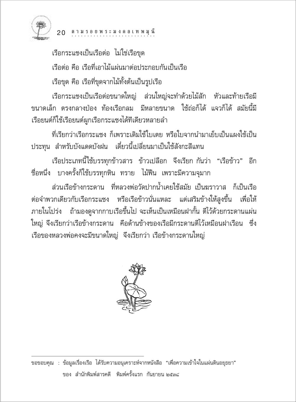 เรือกระแซงและเรือข้างกระดาน ตามรอยพระมงคลเทพมุนี (หลวงพ่อวัดปากน้ำ) หน้า 38