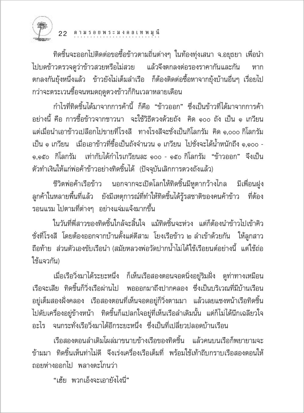 การค้าและชีวิตของพ่อค้าเรือข้าว ตามรอยพระมงคลเทพมุนี (หลวงพ่อวัดปากน้ำ) หน้า 40