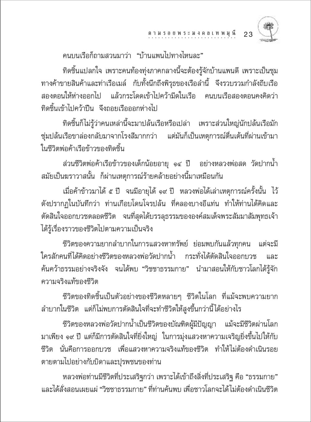 ชีวิตและการตัดสินใจของหลวงพ่อสด วัดปากน้ำ ตามรอยพระมงคลเทพมุนี (หลวงพ่อวัดปากน้ำ) หน้า 41