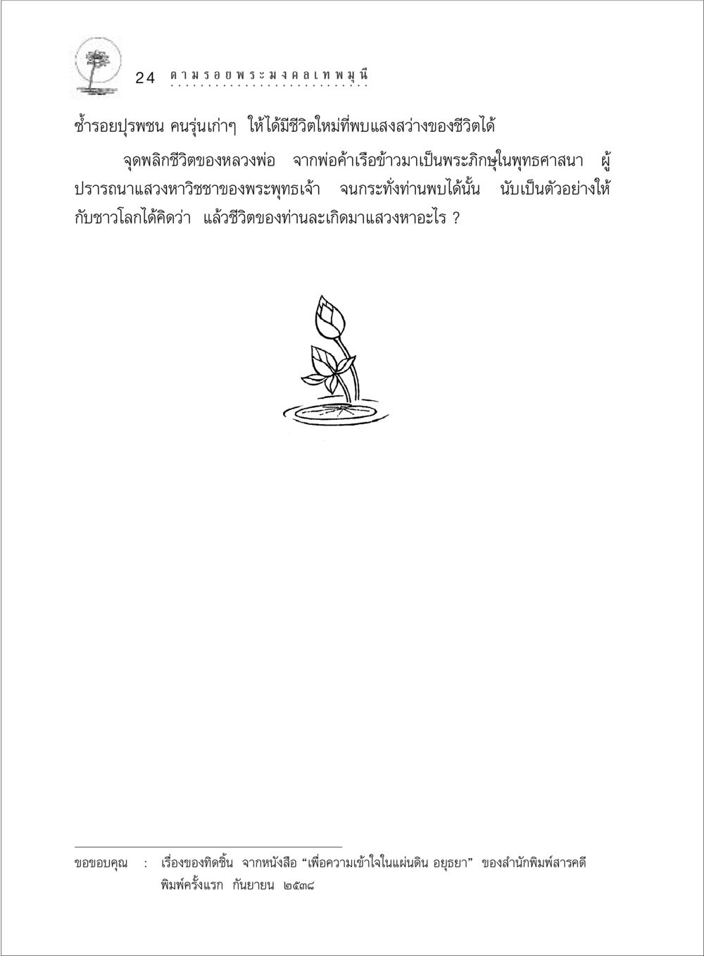 การเปลี่ยนชีวิตของหลวงพ่อ ตามรอยพระมงคลเทพมุนี (หลวงพ่อวัดปากน้ำ) หน้า 42