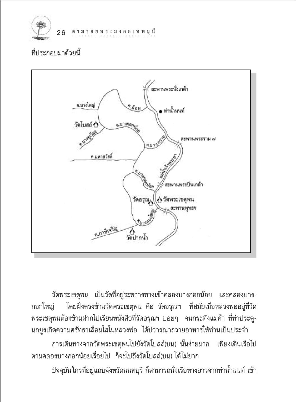 แหล่งท่องเที่ยวพระนคร ตามรอยพระมงคลเทพมุนี (หลวงพ่อวัดปากน้ำ) หน้า 44