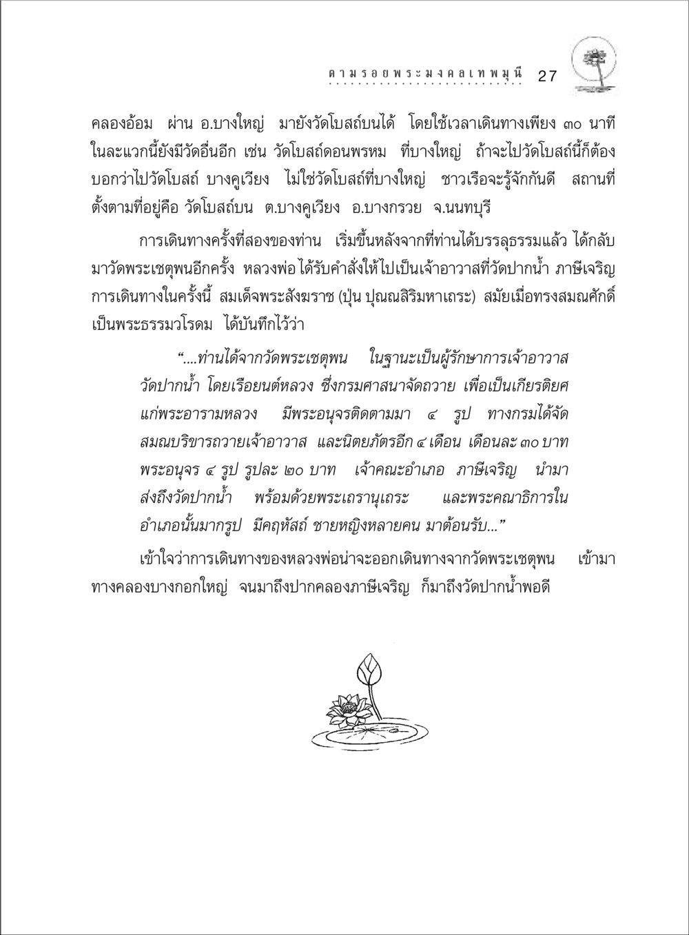 การเดินทางของหลวงพ่อจากวัดพระเชตุพนสู่วัดปากน้ำ ตามรอยพระมงคลเทพมุนี (หลวงพ่อวัดปากน้ำ) หน้า 45