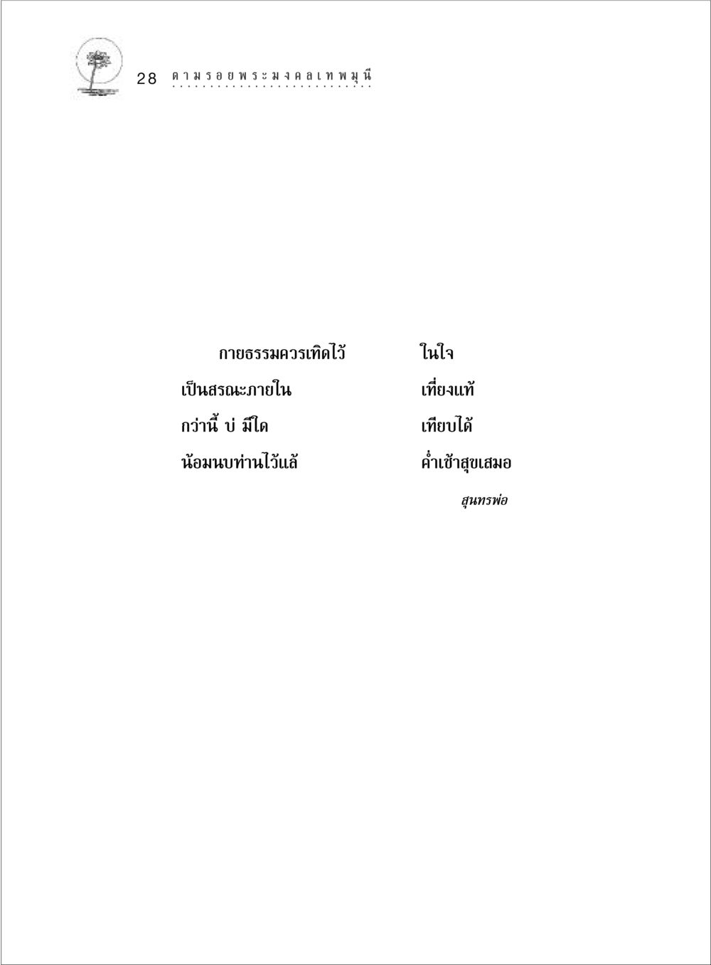 null ตามรอยพระมงคลเทพมุนี (หลวงพ่อวัดปากน้ำ) หน้า 46