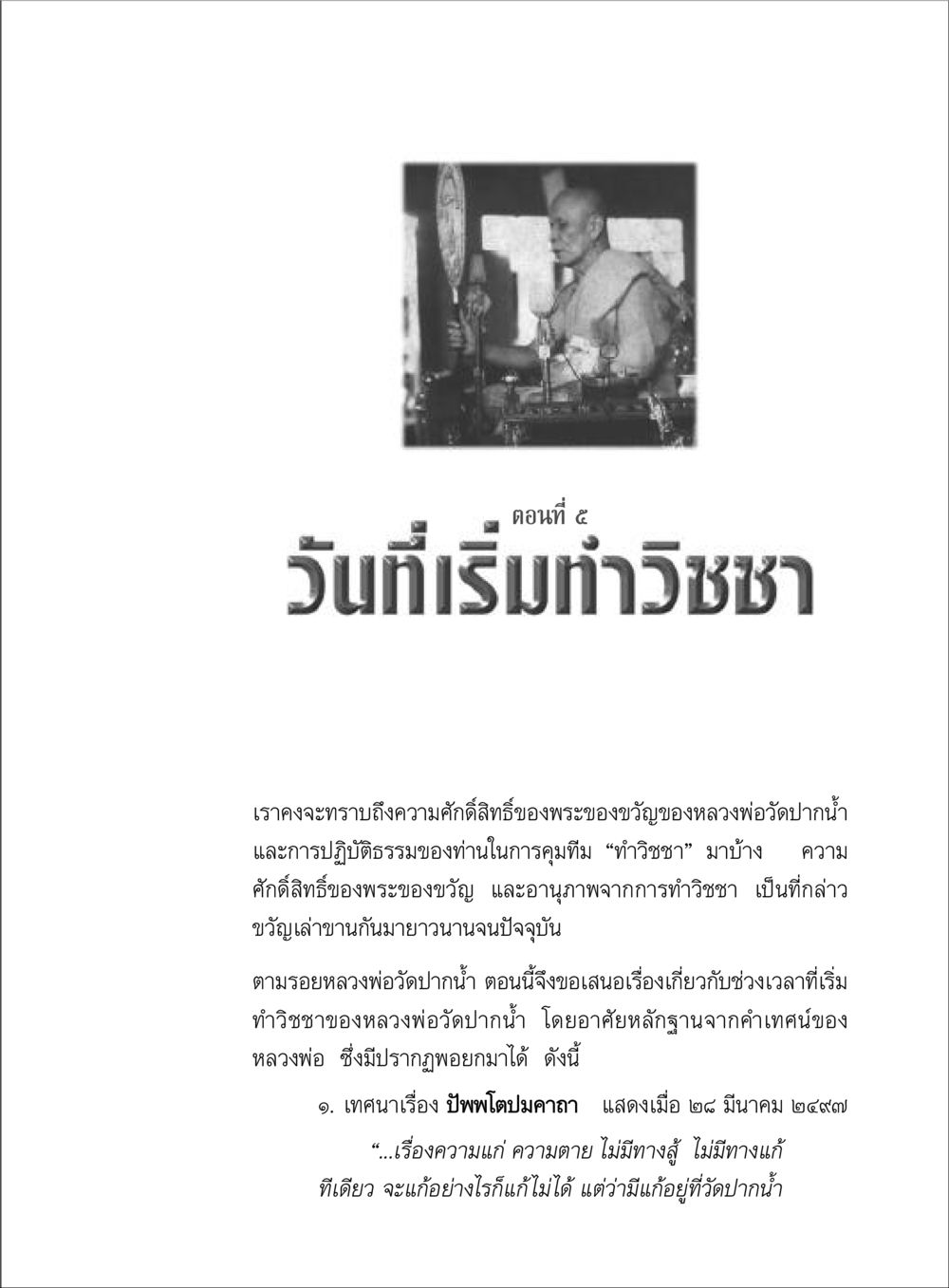 ความศักดิ์สิทธิ์ของพระของขวัญและการทำวิชชา ตามรอยพระมงคลเทพมุนี (หลวงพ่อวัดปากน้ำ) หน้า 47