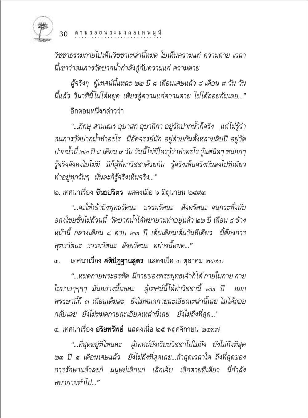 การต่อสู้กับความแก่และความตายที่วัดปากน้ำ ตามรอยพระมงคลเทพมุนี (หลวงพ่อวัดปากน้ำ) หน้า 48