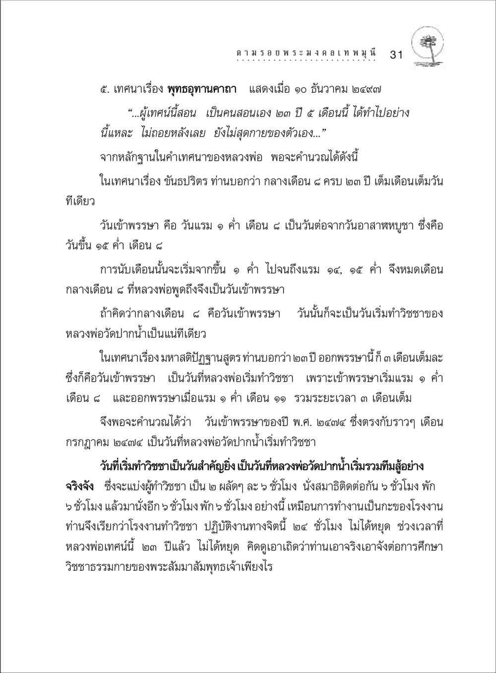 เทศนาเรื่อง พุทธอุทานคาถา ตามรอยพระมงคลเทพมุนี (หลวงพ่อวัดปากน้ำ) หน้า 49