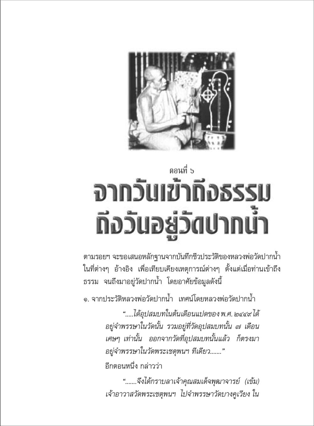 ประวัติหลวงพ่อวัดปากน้ำ ตามรอยพระมงคลเทพมุนี (หลวงพ่อวัดปากน้ำ) หน้า 51