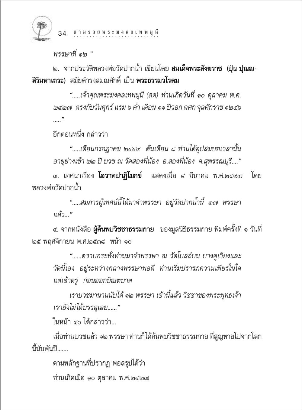 ประวัติหลวงพ่อวัดปากน้ำ ตามรอยพระมงคลเทพมุนี (หลวงพ่อวัดปากน้ำ) หน้า 52