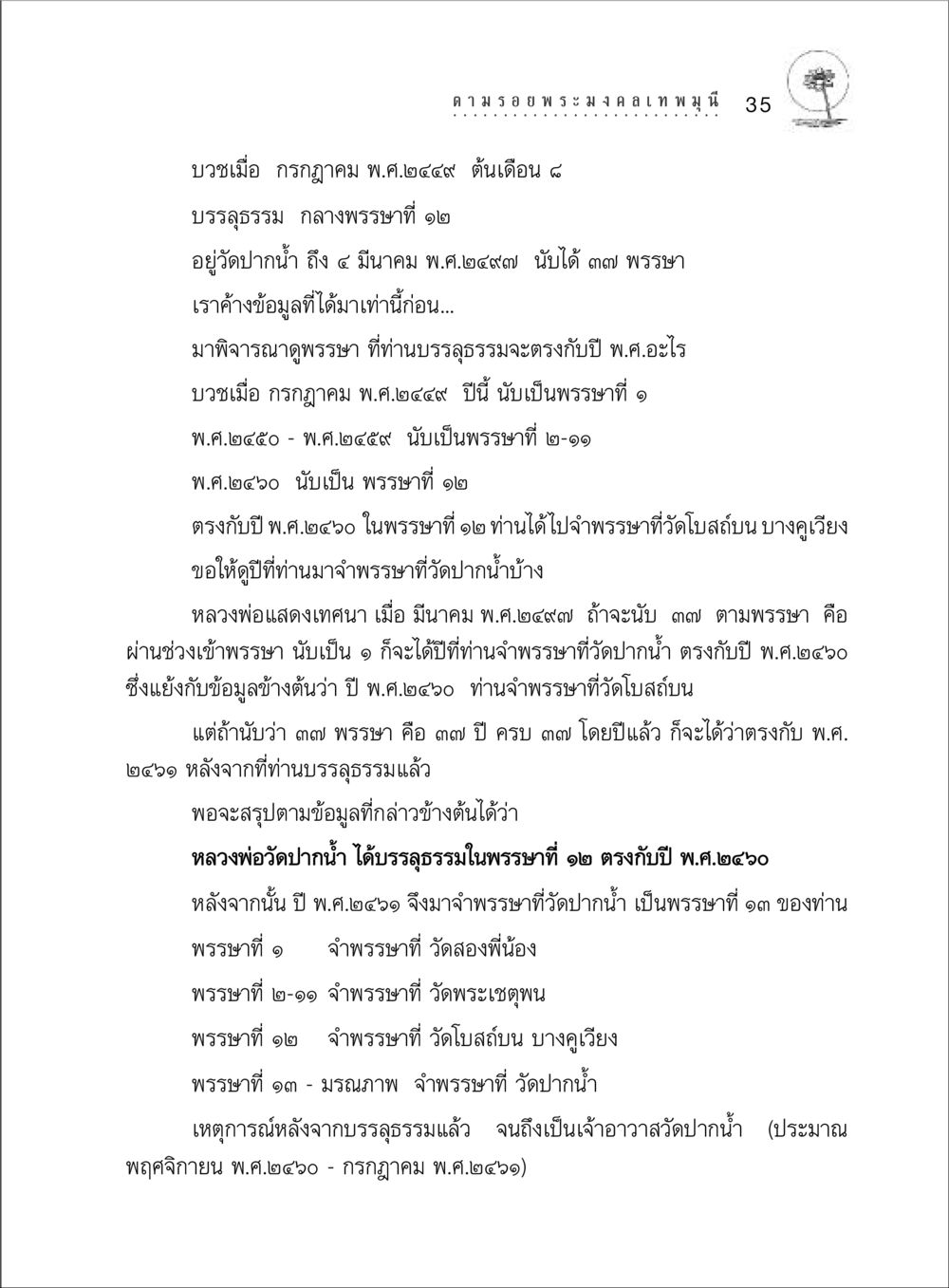 ประวัติการบวชและการจำพรรษาของหลวงพ่อวัดปากน้ำ ตามรอยพระมงคลเทพมุนี (หลวงพ่อวัดปากน้ำ) หน้า 53