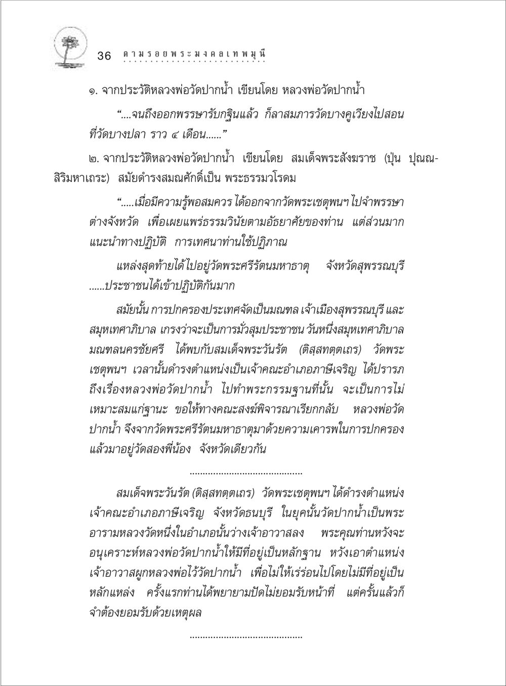 ประวัติหลวงพ่อวัดปากน้ำ ตามรอยพระมงคลเทพมุนี (หลวงพ่อวัดปากน้ำ) หน้า 54