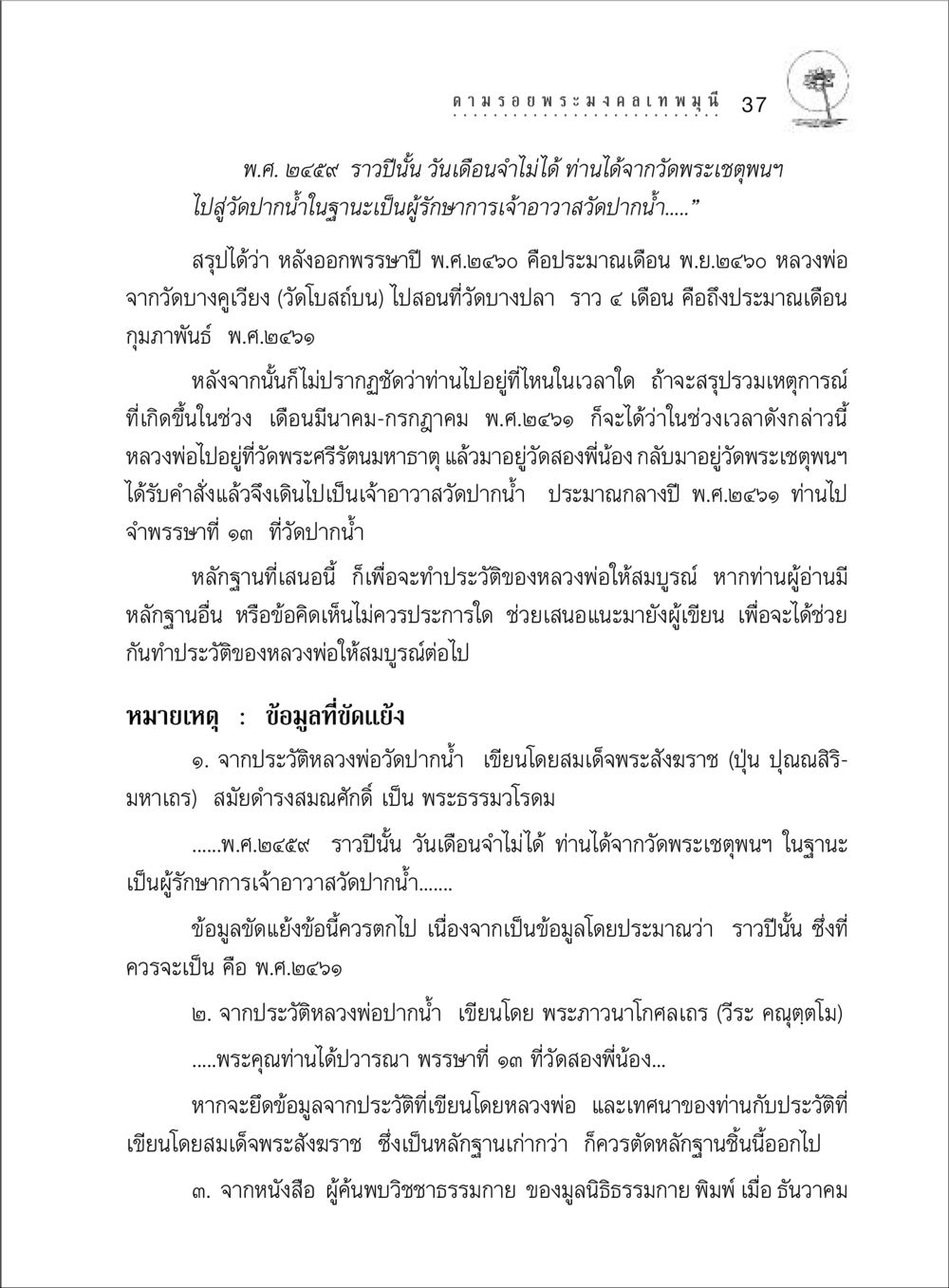 ประวัติหลวงพ่อวัดปากน้ำ ตามรอยพระมงคลเทพมุนี (หลวงพ่อวัดปากน้ำ) หน้า 55