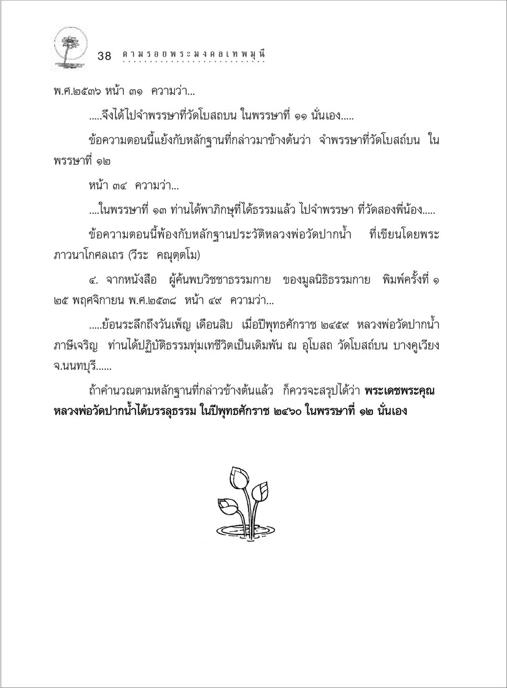 ประวัติหลวงพ่อวัดปากน้ำ ตามรอยพระมงคลเทพมุนี (หลวงพ่อวัดปากน้ำ) หน้า 56