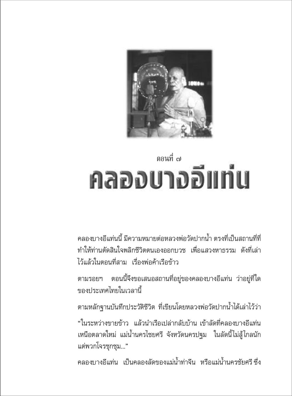 คลองบางอีแท่นและการตัดสินใจของหลวงพ่อวัดปากน้ำ ตามรอยพระมงคลเทพมุนี (หลวงพ่อวัดปากน้ำ) หน้า 57