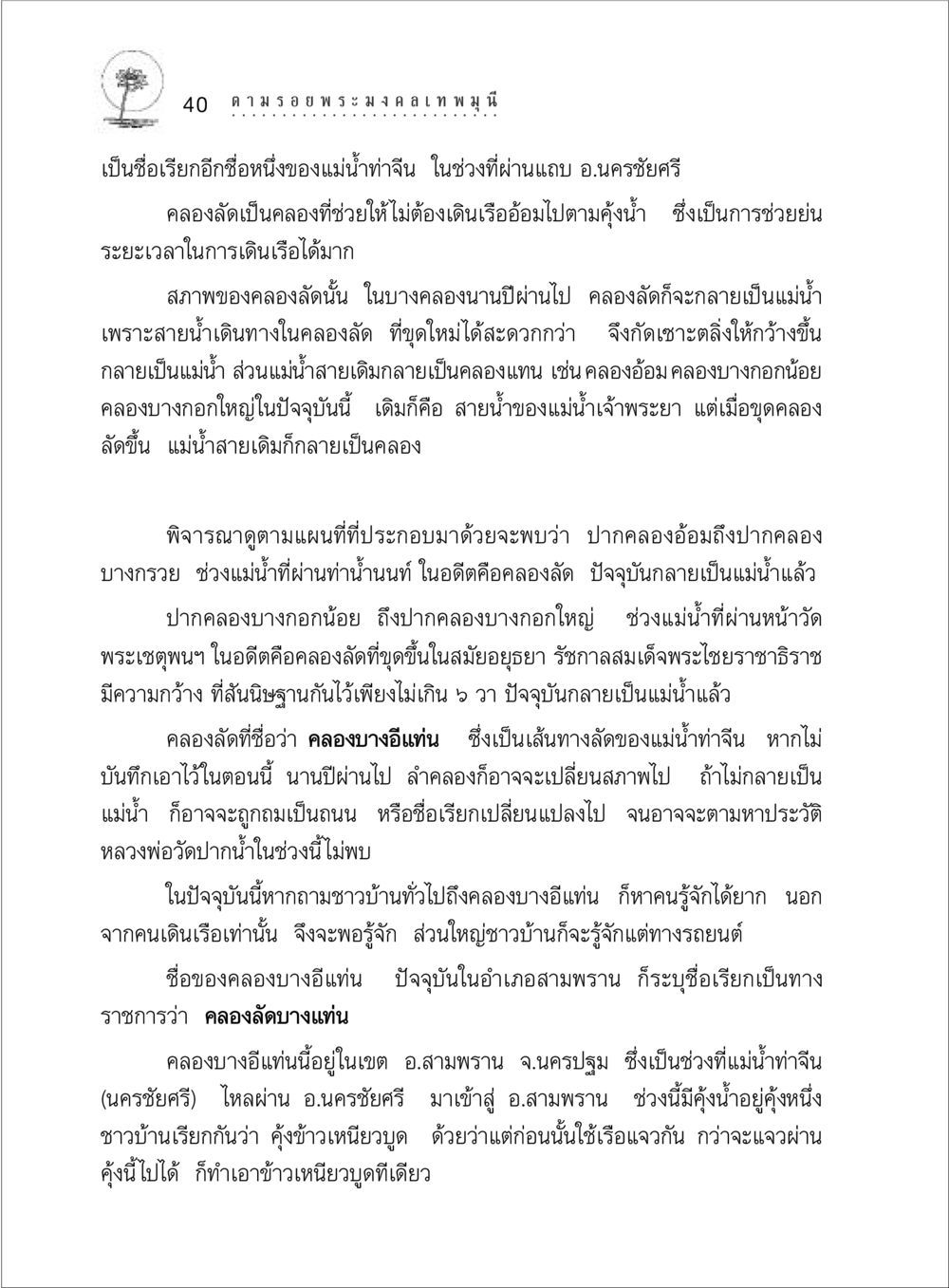คลองลัดและการเปลี่ยนแปลงของแม่น้ำท่าจีน ตามรอยพระมงคลเทพมุนี (หลวงพ่อวัดปากน้ำ) หน้า 58