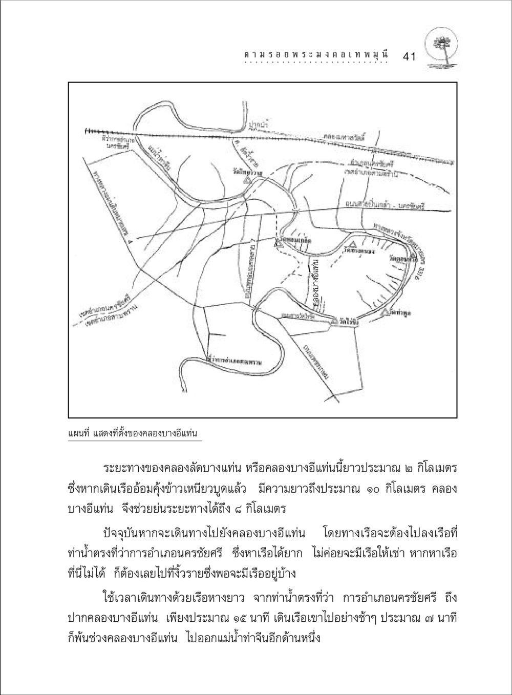 คลองบางอีแท่น: เส้นทางการเดินเรือที่สำคัญ ตามรอยพระมงคลเทพมุนี (หลวงพ่อวัดปากน้ำ) หน้า 59